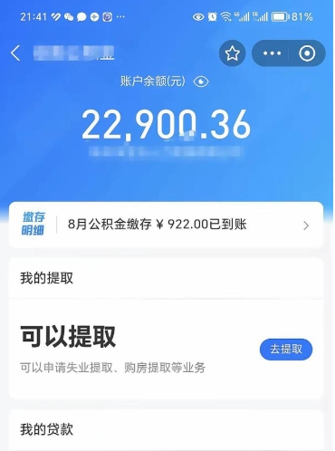 莱芜代提公积金怎么收费（代提公积金多少费用）